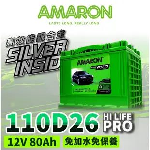 AMARON 愛馬龍 110D26L 銀合金電池 汽車電瓶 RPREVIA CREANS Sonata M35