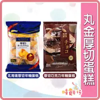 在飛比找iOPEN Mall優惠-【嘻饈仔現貨】丸金製菓 北海道厚切蛋糕 厚切巧克力年輪蛋糕 