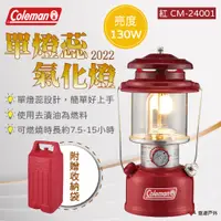 在飛比找蝦皮商城優惠-【Coleman】2022 單燈蕊氣化燈/紅 CM-2400