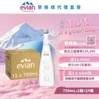 在飛比找鮮拾優惠-【evian依雲】 天然礦泉水(玻璃瓶750ml/12入)X