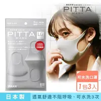 在飛比找momo購物網優惠-即期品【PITTA MASK】高密合可水洗口罩灰 3入(短效