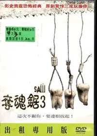 在飛比找Yahoo!奇摩拍賣優惠-奪魂鋸3 DVD 租售版 拼圖殺人魔系列 590400000