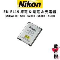 在飛比找蝦皮商城優惠-台灣正品貨【Nikon】EN-EL19 原電 & 副電 & 