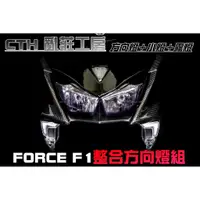 在飛比找蝦皮購物優惠-三重賣場 FORCE專用 CTH F1 整合式方向燈 霧燈方