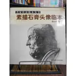 天母二手書店**素描石膏頭像臨本(名家技法臨本叢書)海潮攝影藝術出版陳志明編著2003/09/01