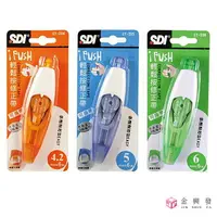 在飛比找樂天市場購物網優惠-SDI手牌 iPush輕鬆按修正帶 4.2mm/5mm/6m