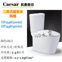 在飛比找蝦皮購物優惠-🔸HG水電🔸 Caesar 凱撒衛浴 二段式超省水馬桶 CF