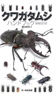 Stag Beetle Handbook Revised edition bugs picture book from Japan