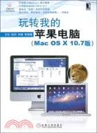 玩轉我的蘋果電腦(Mac OS X10.7版)（簡體書）