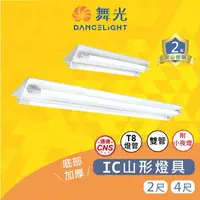 在飛比找樂天市場購物網優惠-(A Light)附發票 舞光 LED T8 IC山形燈雙管