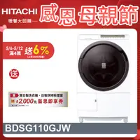 在飛比找PChome24h購物優惠-HITACHI 日立11公斤日製滾筒洗脫烘洗衣機 BDSG1