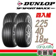 【DUNLOP 登祿普】輪胎 登祿普 MAXX060+2254018吋_四入組_225/40/18(車麗屋)