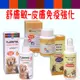 【舒膚敏】Derma Ease Spra 天然抗菌精油皮膚噴劑 活膚免疫滴液 膠囊 寵物保健品 營養品