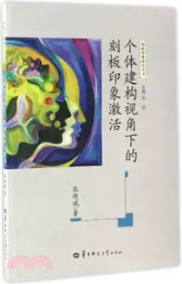 在飛比找三民網路書店優惠-個體建構視角下的刻板印象啟動（簡體書）