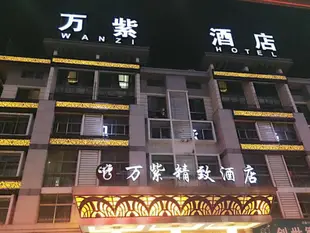 義烏萬紫精緻酒店Wanzi Hotel