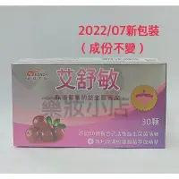 在飛比找蝦皮購物優惠-現貨低溫宅配 艾舒敏 30顆/盒