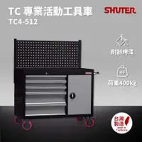 在飛比找樂天市場購物網優惠-樹德 SHUTER 專業活動工具車 TC4-512 台灣製造
