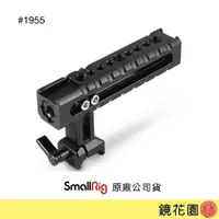 在飛比找蝦皮商城優惠-SmallRig 1955 NATO 快拆 上提手把 可調式