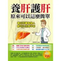 在飛比找momo購物網優惠-【MyBook】養肝護肝原來可以這麼簡單(電子書)