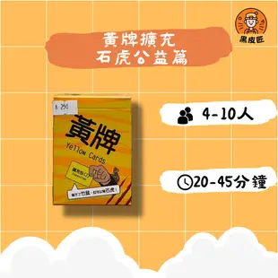 【黑皮匠桌遊】全新 黃牌擴充 石虎公益篇 YELLOW CARDS 正版桌遊 派對桌遊 出清