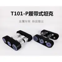 在飛比找蝦皮購物優惠-[RWG] Arduino T101 履帶車 坦克車 自走車