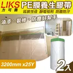 【LIKS】3200MM*25Y台製PE膜養生膠帶2入(CT-320)