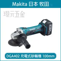 在飛比找樂天市場購物網優惠-MAKITA 牧田 DGA402RFE 充電式砂輪機 100