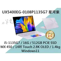 在飛比找蝦皮購物優惠-《e筆電有店面》 ASUS 華碩 UX5400EG-0108