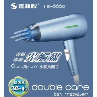 【達新牌】TS-6660 光觸媒超水潤負離子吹風機 可刷卡 公司貨 1400W大風量 抗菌淨化 達新 TS-6668