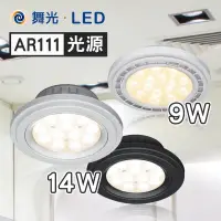 在飛比找蝦皮購物優惠-舞光 LED AR燈泡 AR111燈泡 AR光源 9W/14