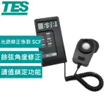 【TES 泰仕】TES-1330N 數位照度計