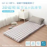 在飛比找momo購物網優惠-【BELLE VIE】台灣製 3D超輕量空氣對流 三折釋壓床
