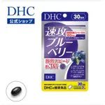 現貨+預購🇯🇵 日本DHC 速攻藍莓  護眼精華60粒/30日份