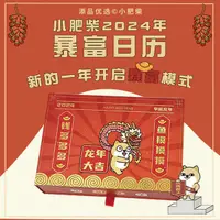 在飛比找蝦皮購物優惠-添品優選X小肥柴日曆大禮盒2024年暴富月曆diy紙質創意插