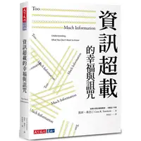 在飛比找PChome24h購物優惠-資訊超載的幸福與詛咒