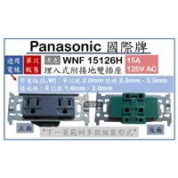 在飛比找蝦皮購物優惠-Panasonic 國際牌 埋入式附接地雙插座 WNF151