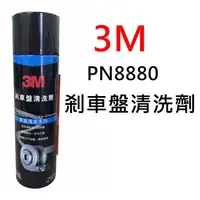 在飛比找蝦皮購物優惠-【車用保養】3M PN8880 剎車盤清洗劑 煞車盤清潔劑 