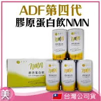 在飛比找蝦皮購物優惠-｜正品附發票｜全新 第四代 ADF 膠原蛋白飲 NMN 19