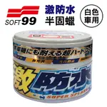 【4%點數】真便宜 SOFT99 激防水半固蠟(白色車用)300G【限定樂天APP下單享點數回饋】