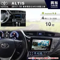 在飛比找Yahoo!奇摩拍賣優惠-☆興裕☆【專車專款】2017~18年TOYOTA ALTIS