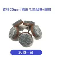 在飛比找松果購物優惠-10個/包 直徑20mm 圓形毛氈腳墊 腳釘 保護墊 桌子腳