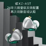 [現貨]KZ-AST入式高音質綫控24單動鐵高解析監聽級HIFI髮燒喫鷄機