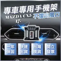 在飛比找蝦皮購物優惠-【台灣現貨開發票】 MAZDA 二代CX5 手機架 CX5手