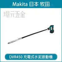 在飛比找樂天市場購物網優惠-MAKITA 牧田 DVR450Z 充電式水泥振動機 DVR