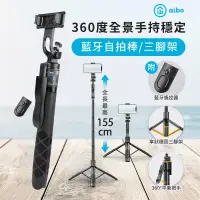 在飛比找博客來優惠-aibo 藍牙360度全景手持穩定自拍棒/三腳架 (附藍牙遙