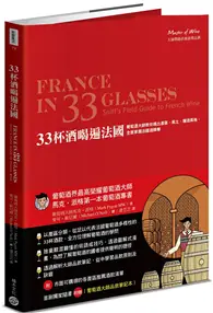 在飛比找TAAZE讀冊生活優惠-33杯酒喝遍法國：葡萄酒大師教你喝出產區、風土、釀酒風格，全