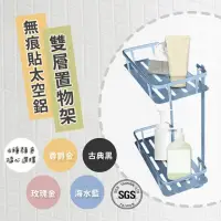 在飛比找momo購物網優惠-【OKAWA】無痕貼太空鋁雙層置物架 長方款 多色可選(浴室
