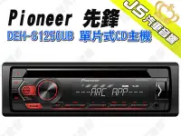 在飛比找Yahoo!奇摩拍賣優惠-勁聲汽車音響 Pioneer 先鋒 DEH-S1250UB 