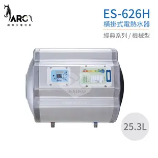 『怡心牌熱水器』ES-626H ES-經典系列(機械型) 橫掛式電熱水器 25.3公升 220V 原廠公司貨