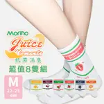 【MORINO】(超值8雙組)MIT抗菌消臭造型個性女襪_水果襪 短襪 除臭襪 中筒襪 流行女襪 MO32302